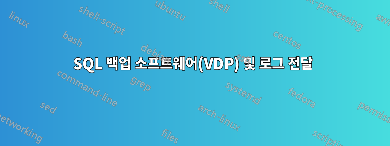 SQL 백업 소프트웨어(VDP) 및 로그 전달