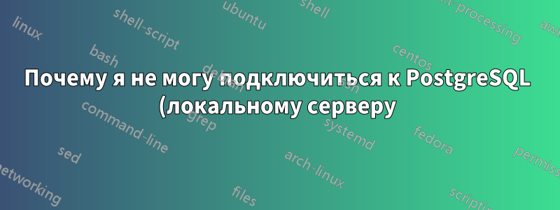 Почему я не могу подключиться к PostgreSQL (локальному серверу), когда мой VPN активен?