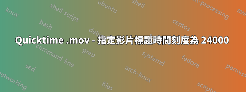Quicktime .mov - 指定影片標題時間刻度為 24000