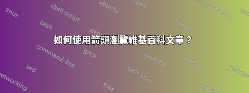 如何使用箭頭瀏覽維基百科文章？