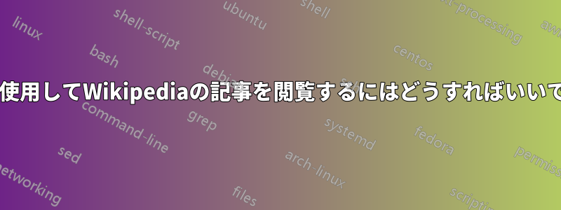 矢印を使用してWikipediaの記事を閲覧するにはどうすればいいですか?