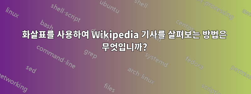 화살표를 사용하여 Wikipedia 기사를 살펴보는 방법은 무엇입니까?