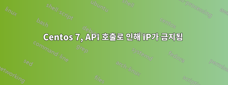 Centos 7, API 호출로 인해 IP가 금지됨