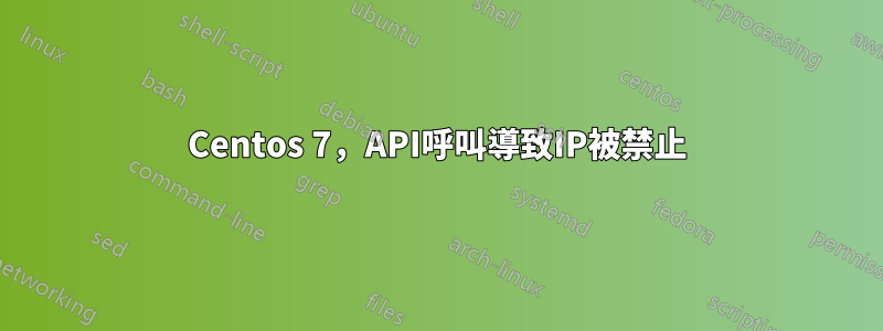 Centos 7，API呼叫導致IP被禁止