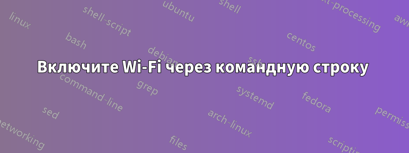 Включите Wi-Fi через командную строку