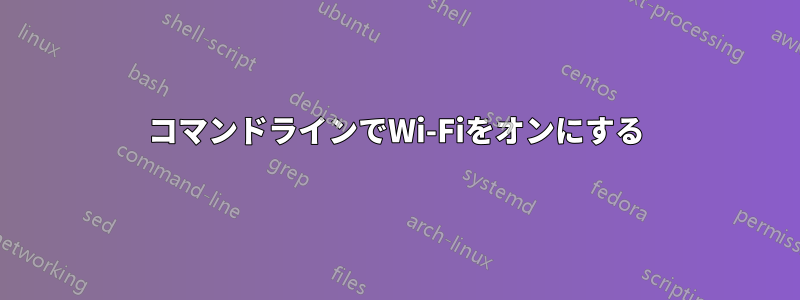 コマンドラインでWi-Fiをオンにする