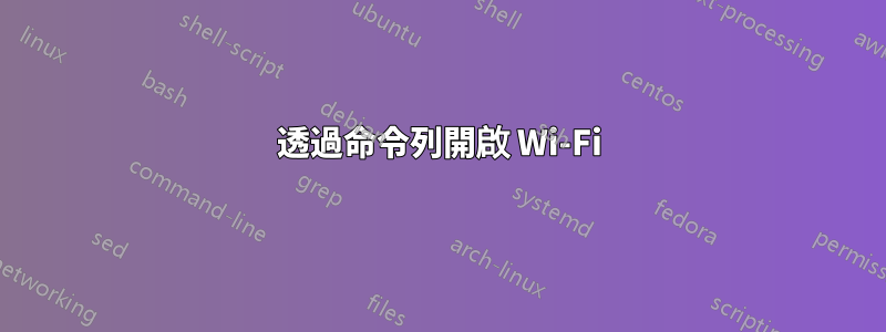 透過命令列開啟 Wi-Fi