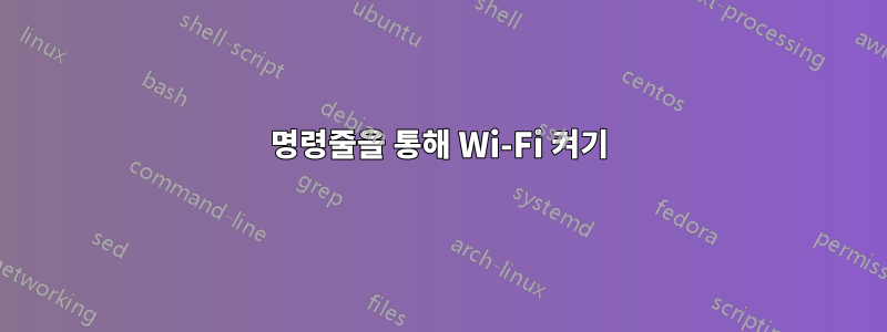 명령줄을 통해 Wi-Fi 켜기