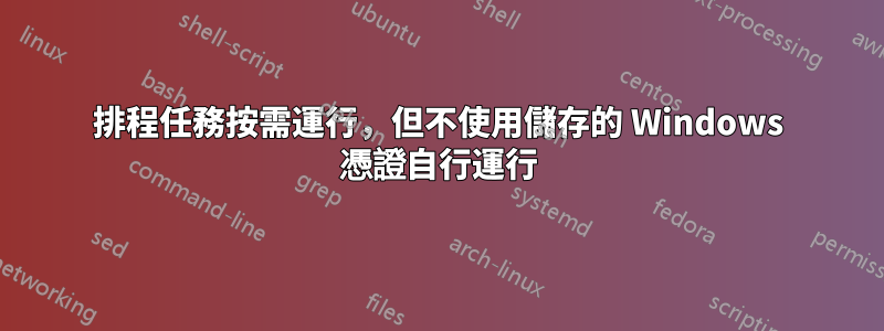 排程任務按需運行，但不使用儲存的 Windows 憑證自行運行