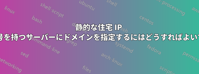 静的な住宅 IP とポート番号を持つサーバーにドメインを指定するにはどうすればよいでしょうか?