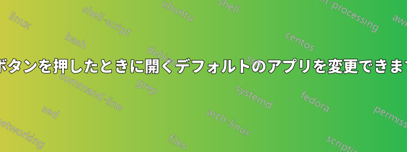 再生ボタンを押したときに開くデフォルトのアプリを変更できますか?