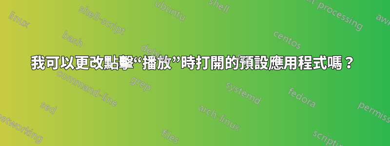 我可以更改點擊“播放”時打開的預設應用程式嗎？