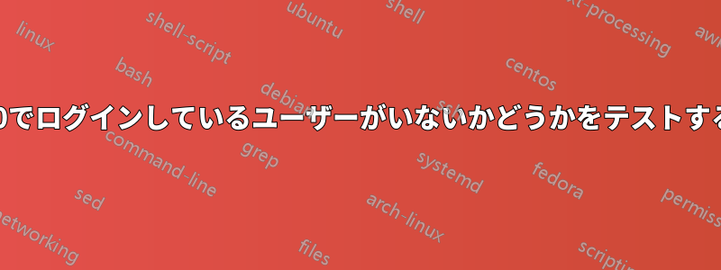 Win10でログインしているユーザーがいないかどうかをテストする方法