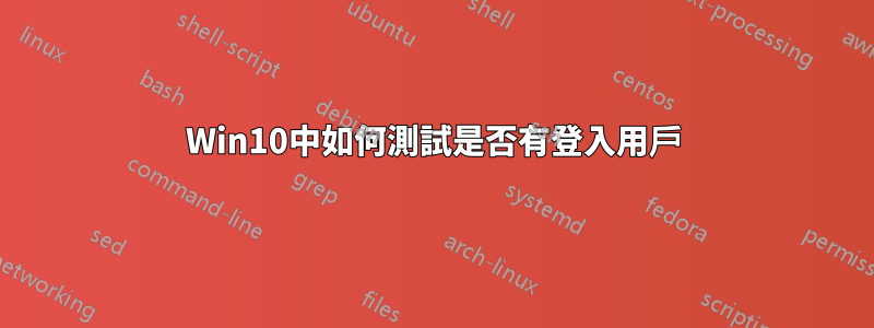 Win10中如何測試是否有登入用戶