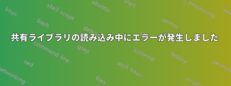 共有ライブラリの読み込み中にエラーが発生しました