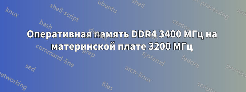 Оперативная память DDR4 3400 МГц на материнской плате 3200 МГц