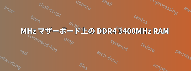 3200MHz マザーボード上の DDR4 3400MHz RAM