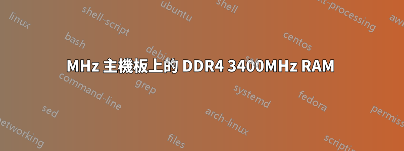 3200MHz 主機板上的 DDR4 3400MHz RAM