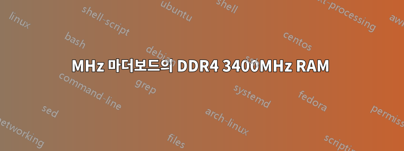 3200MHz 마더보드의 DDR4 3400MHz RAM