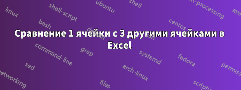 Сравнение 1 ячейки с 3 другими ячейками в Excel