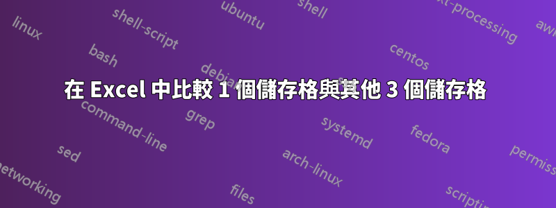 在 Excel 中比較 1 個儲存格與其他 3 個儲存格