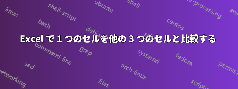 Excel で 1 つのセルを他の 3 つのセルと比較する