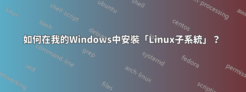 如何在我的Windows中安裝「Linux子系統」？