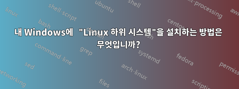 내 Windows에 "Linux 하위 시스템"을 설치하는 방법은 무엇입니까?