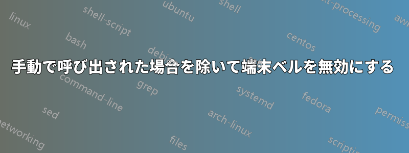 手動で呼び出された場合を除いて端末ベルを無効にする