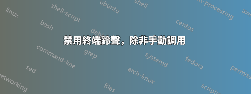 禁用終端鈴聲，除非手動調用