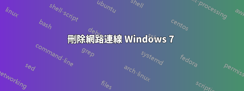 刪除網路連線 Windows 7