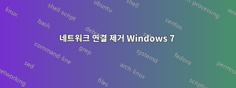 네트워크 연결 제거 Windows 7