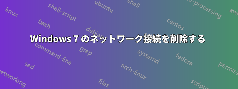 Windows 7 のネットワーク接続を削除する