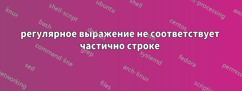 регулярное выражение не соответствует частично строке