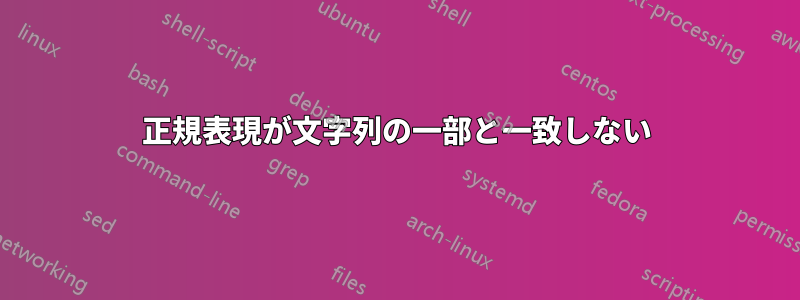 正規表現が文字列の一部と一致しない