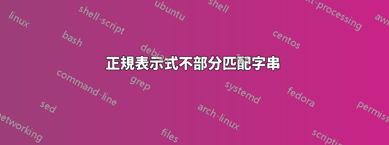 正規表示式不部分匹配字串