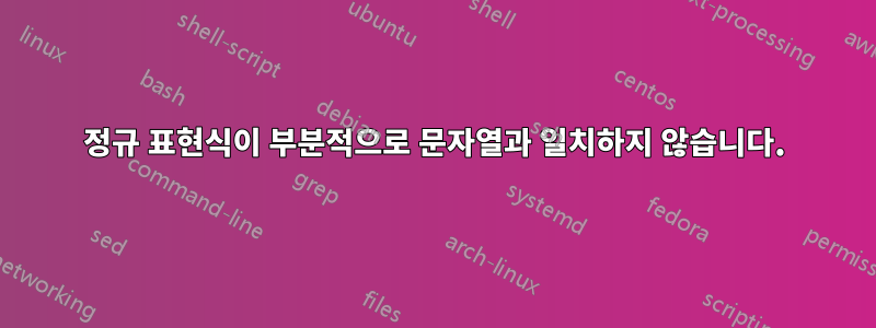 정규 표현식이 부분적으로 문자열과 일치하지 않습니다.