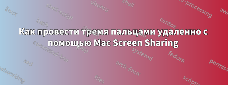 Как провести тремя пальцами удаленно с помощью Mac Screen Sharing