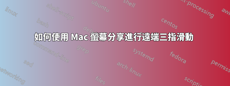 如何使用 Mac 螢幕分享進行遠端三指滑動