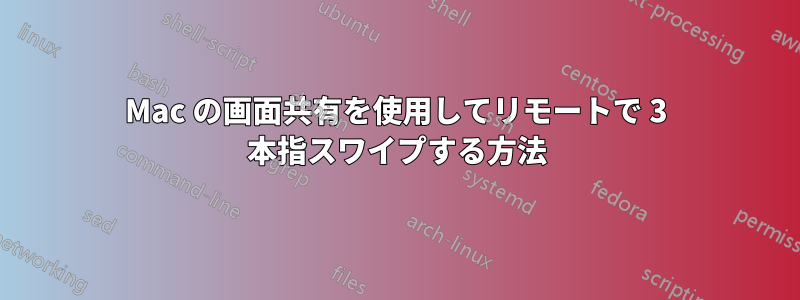 Mac の画面共有を使用してリモートで 3 本指スワイプする方法