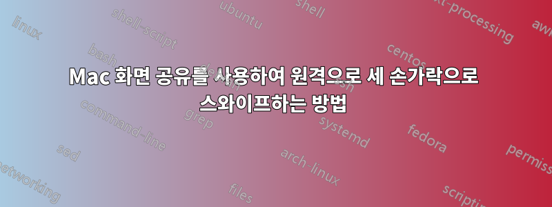 Mac 화면 공유를 사용하여 원격으로 세 손가락으로 스와이프하는 방법