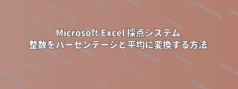 Microsoft Excel 採点システム 整数をパーセンテージと平均に変換する方法