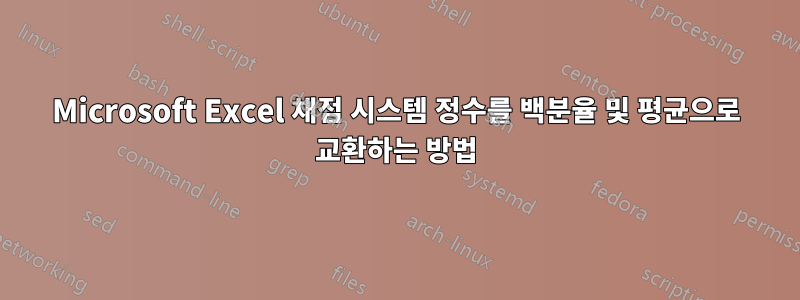 Microsoft Excel 채점 시스템 정수를 백분율 및 평균으로 교환하는 방법