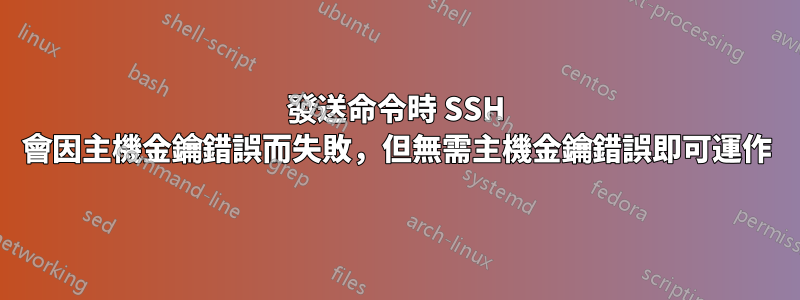 發送命令時 SSH 會因主機金鑰錯誤而失敗，但無需主機金鑰錯誤即可運作