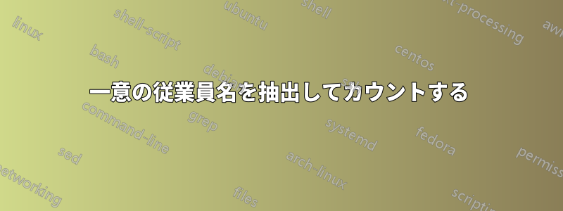 一意の従業員名を抽出してカウントする