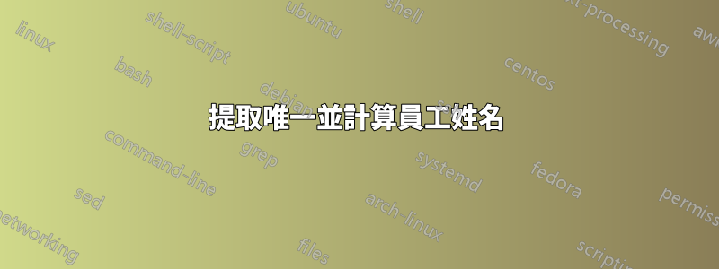 提取唯一並計算員工姓名