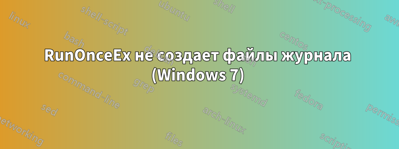 RunOnceEx не создает файлы журнала (Windows 7)