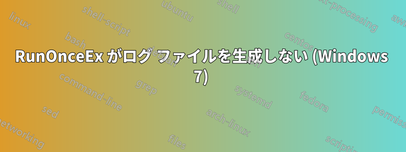 RunOnceEx がログ ファイルを生成しない (Windows 7)