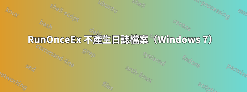 RunOnceEx 不產生日誌檔案（Windows 7）