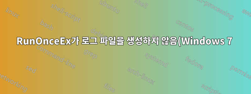 RunOnceEx가 로그 파일을 생성하지 않음(Windows 7)